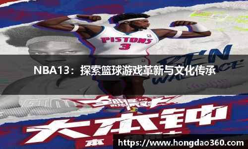 NBA13：探索篮球游戏革新与文化传承