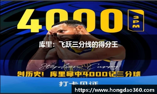 库里：飞跃三分线的得分王