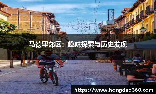 马德里郊区：趣味探索与历史发现