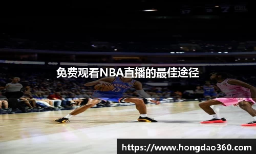 免费观看NBA直播的最佳途径
